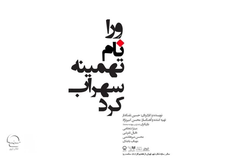 نمایش «وِرا نام تهمینه سهراب کرد» به تئاتر شهر می‌آید 2