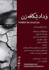 نمایش ودّاد شکافه‌ زن 
نویسنده و کارگردان: علیرضا دهقانی 
ساعت 20
 مدت 80 دقیقه 
قیمت بلیت 130 هزا رتومان 
 2