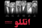 «اتللو» مهمان تئاتر شهر خواهد شد 2