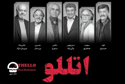 با حضور پیشکسوتان هنر ایران

«اتللو» مهمان تئاتر شهر خواهد شد