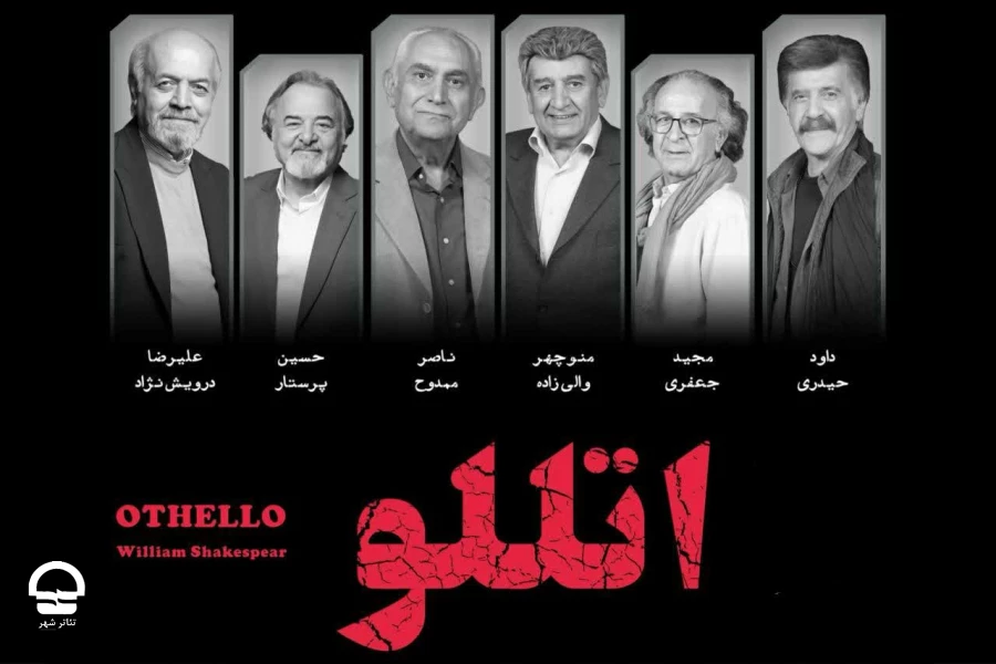 «اتللو» مهمان تئاتر شهر خواهد شد 2