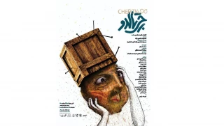 نمایش «چرتالدو» از 19 آذرماه در تئاترشهر به صحنه می‌رود

آقای درستکاری که با یک سفر،‌ درستکاری‌اش به چالش کشیده می‌شود