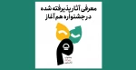 معرفی آثار پذیرفته‌شده در جشنواره هم‌آغاز 2