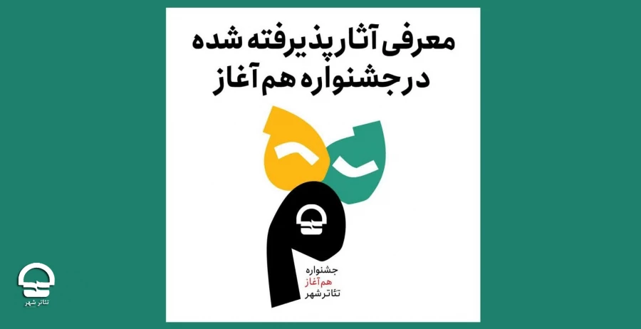 معرفی آثار پذیرفته‌شده در جشنواره هم‌آغاز 2