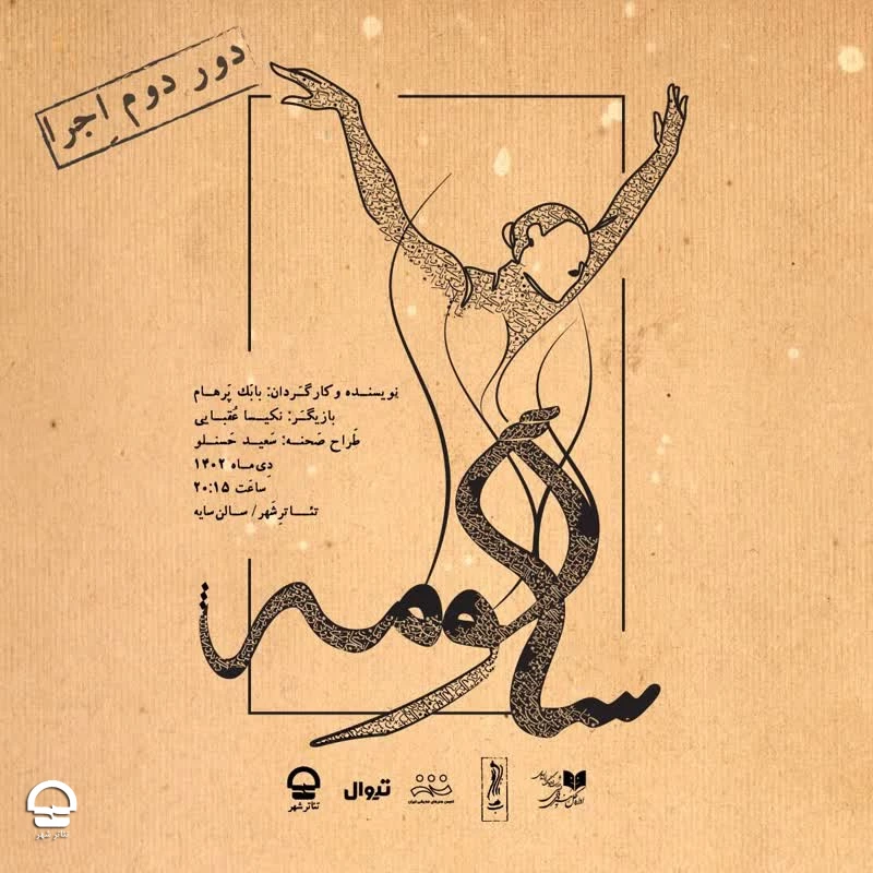 نمایش «سالومه» 
نویسنده و کارگردان: بابک پرهام
ساعت: 20 
مدت: 60 دقیقه
قیمت بلیت: 120 هزا تومان 
خلاصه نمایش: آنجا که قضاوت به آتش سپرده می‌شود، شروع داستان سیاوش است. 

 ۰۸ تا ۲۰ آبان
 ۲۰:۳۰ |  ۴۰ دقیقه 2