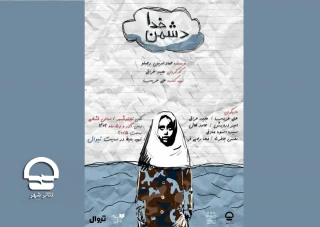 نمایش «دُشمنِ خدا» دو اجرایی شد