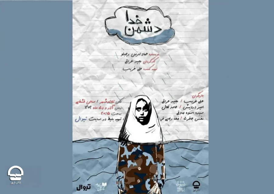 نمایش «دُشمنِ خدا» دو اجرایی شد 2