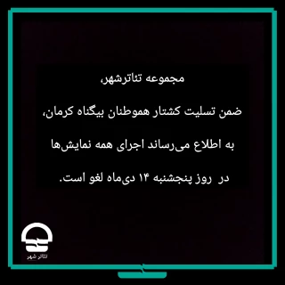 به‌دلیل عزای عمومی و حمله تروریستی در گلزار شهدای کرمان

نمایش‌ها در روز پنجشنبه، تعطیل می‌شوند