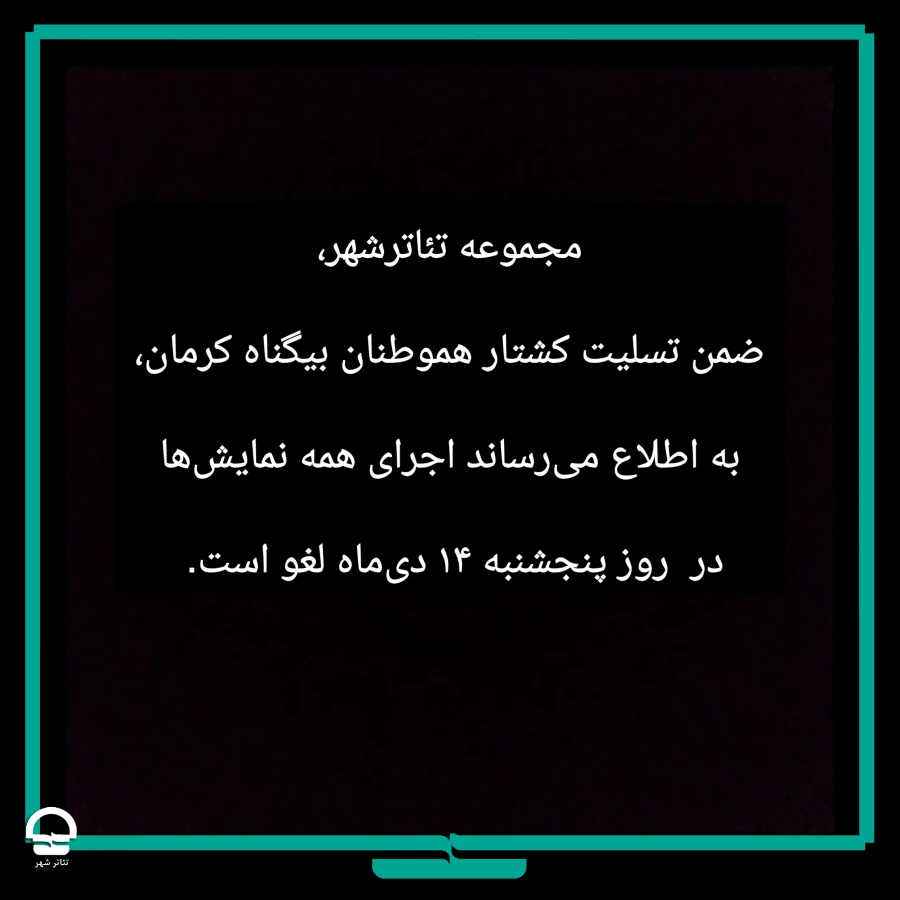نمایش‌ها در روز پنجشنبه، تعطیل می‌شوند 2
