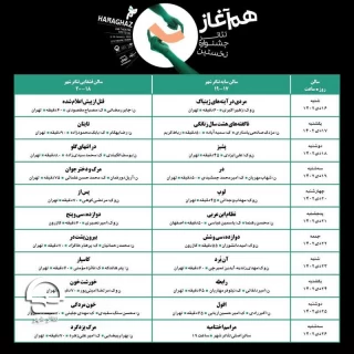 انتشار جدول اجرا و آغاز بلیت فروشی آثار جشنواره هم‌آغاز