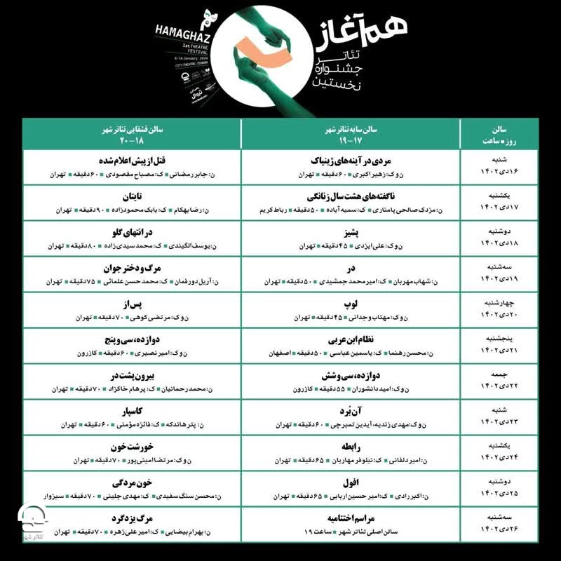 انتشار جدول اجرا و آغاز بلیت فروشی آثار جشنواره هم‌آغاز 2