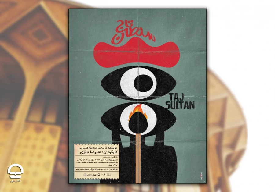 «تاج سلطان» میزبان مخاطبان در تئاترشهر می‌شود 2