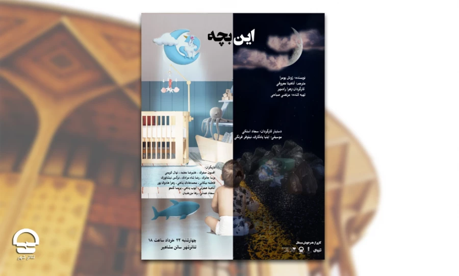 نمایشنامه خوانی «این بچه» در تئاتر شهر 2