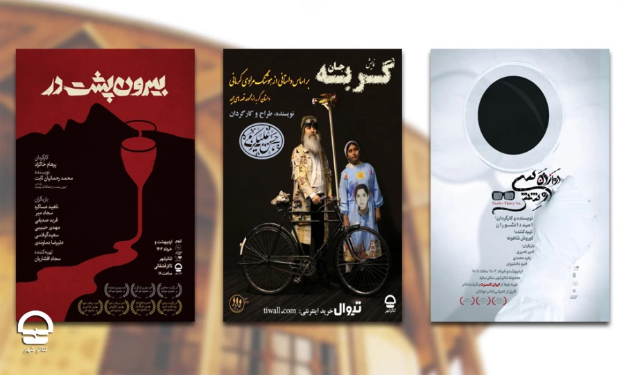پایان سه اجرا در مجموعه تئاتر شهر 2