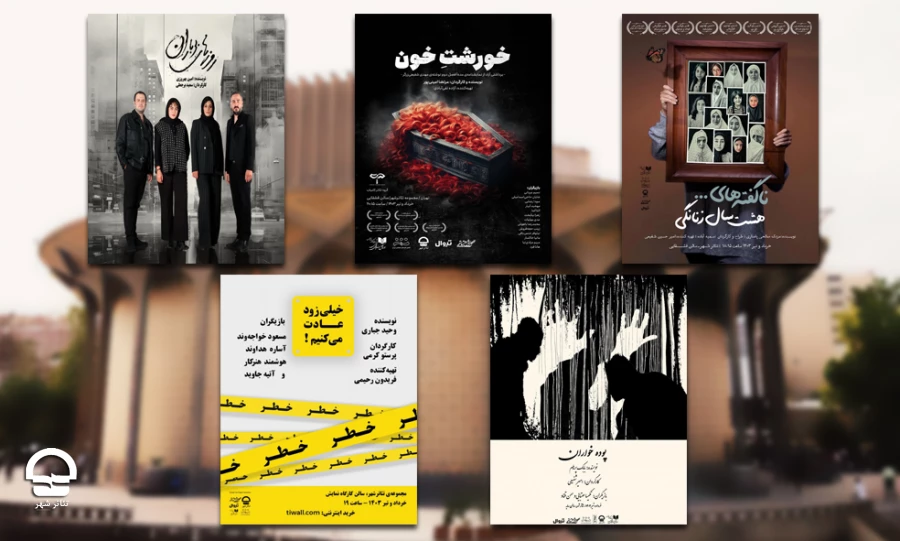 آغاز 5 نمایش جدید در مجموعه تئاتر شهر 2