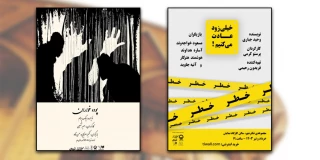 از سه‌شنبه 29 خرداد

«خیلی زود عادت می‌کنیم» و «پوده‌خواران» در تئاترشهر