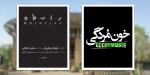 دو نمایش جدید در مجموعه تئاترشهر 2