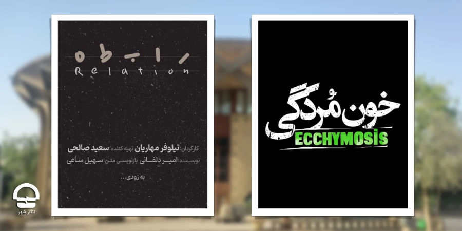 دو نمایش جدید در مجموعه تئاترشهر 2