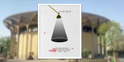 همزمان با نخستین شب اجرا؛

پوستر نمایش «لوپ» رونمایی شد