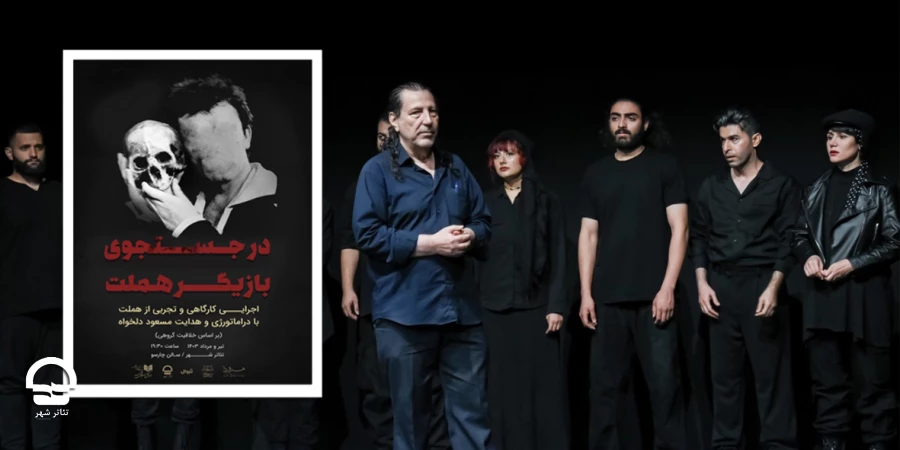 نمایش «در جستجوی بازیگر هملت» تمدید شد 2