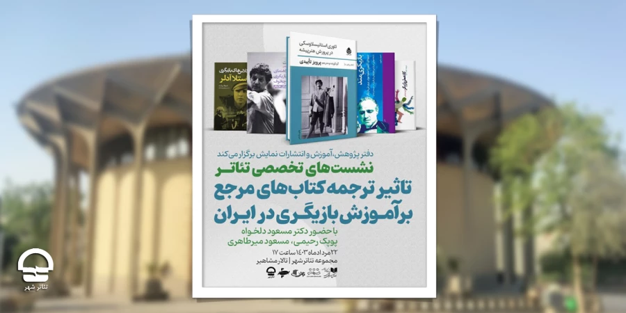 برگزاری نشست تاثیر ترجمه کتاب‌های مرجع بر آموزش بازیگری در ایران 2