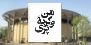 به کارگردانی شهره سلطانی

آغاز پیش‌فروش بلیت نمایش «من و گربه پری»