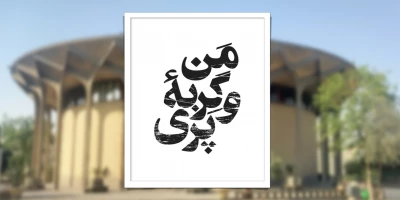 به کارگردانی شهره سلطانی

آغاز پیش‌فروش بلیت نمایش «من و گربه پری»