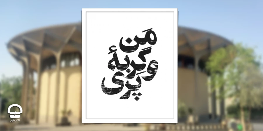 آغاز پیش‌فروش بلیت نمایش «من و گربه پری» 2