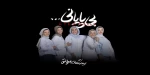 «بی پایانی» به مجموعه تئاتر شهر رسید 2