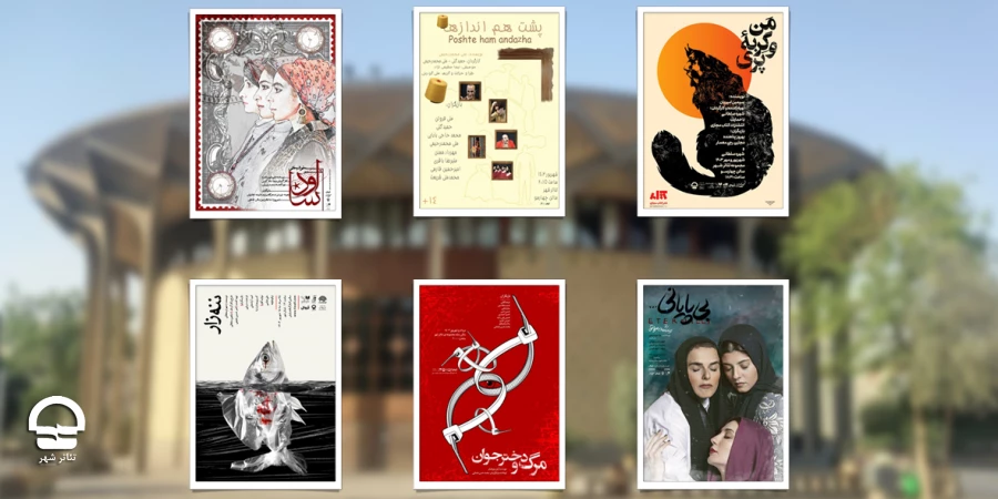 6 نمایش در تئاتر شهر به روی صحنه نمی‌رود 2