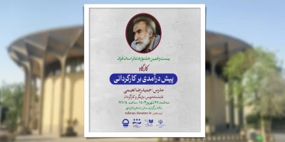 در جشنواره تئاتر استان تهران؛

حمیدرضا نعیمی کارگاه «پیش درآمدی برکارگردانی» برگزار می‌کند
