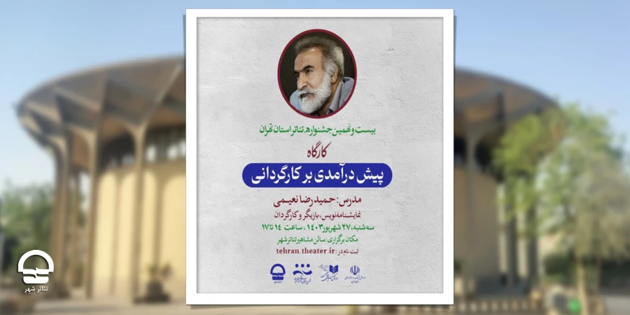 حمیدرضا نعیمی کارگاه «پیش درآمدی برکارگردانی» برگزار می‌کند 2