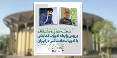 سه شنبه 27 شهریور ماه؛

بررسی رابطه ادبیات نمایشی با ادبیات داستانی در ایران