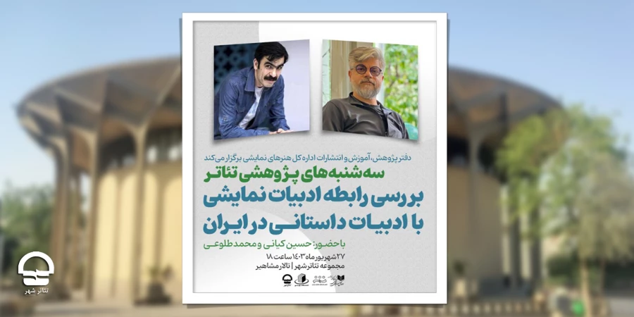 بررسی رابطه ادبیات نمایشی با ادبیات داستانی در ایران 2