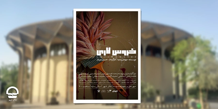 پیش‌فروش «خروس لاری» ادامه دارد 2