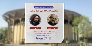 با حضور رضا گوران و محمد قدس

کارگاه «تعامل تهیه کننده وکارگردان در خلق اثر نمایشی» برگزار می‌شود