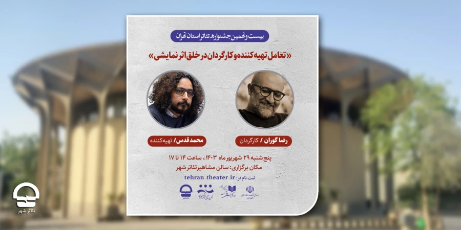 کارگاه «تعامل تهیه کننده وکارگردان در خلق اثر نمایشی» برگزار می‌شود 2