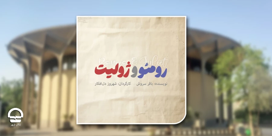 پیش‌فروش «رومئو و ژولیت» آغاز شد 2