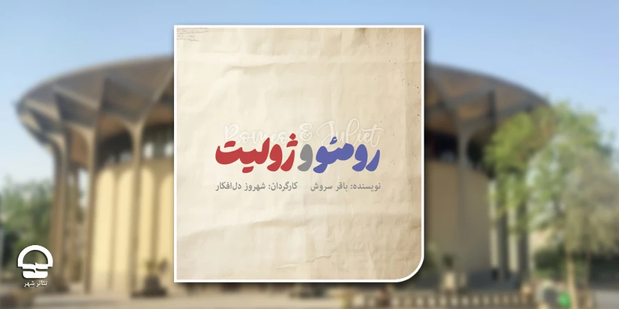 پیش‌فروش «رومئو و ژولیت» آغاز شد 2