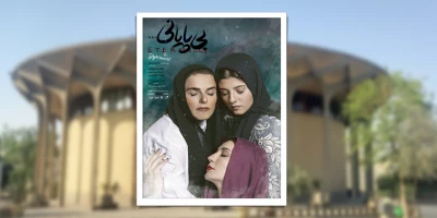 هم‌زمان با هفته پایانی؛

تغییر ساعت در نمایش «بی‌پایانی ...»