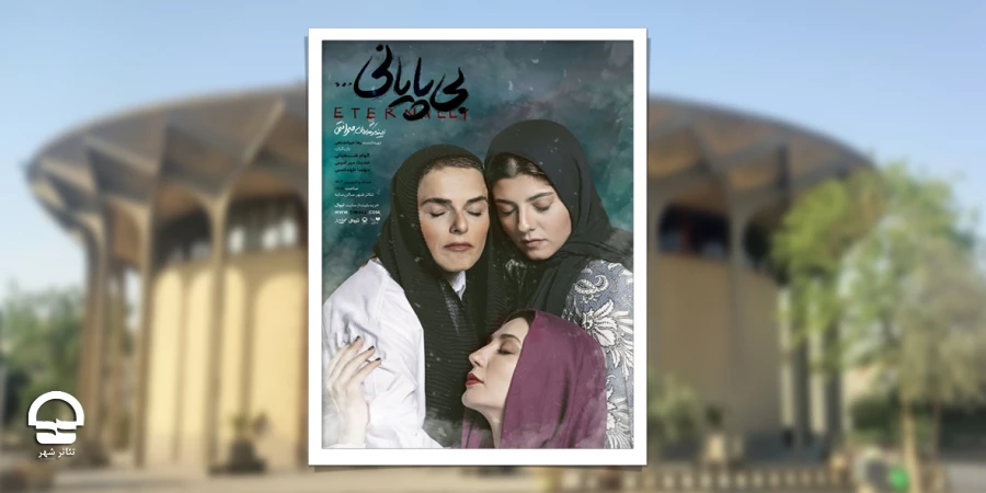 تغییر ساعت در نمایش «بی‌پایانی ...» 2