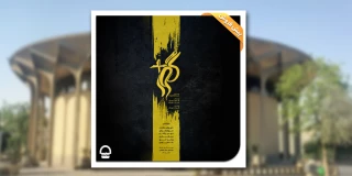 از ظهر دوشنبه 2 مهر؛

آغاز پیش‌فروش نمایش «گور پلاس»