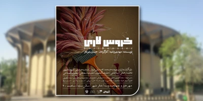 با استقبال مخاطبان؛

«خروس لاری» در تئاتر شهر به روی صحنه رفت