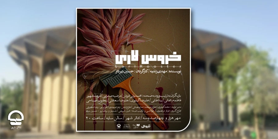 «خروس لاری» در تئاتر شهر به روی صحنه رفت 2