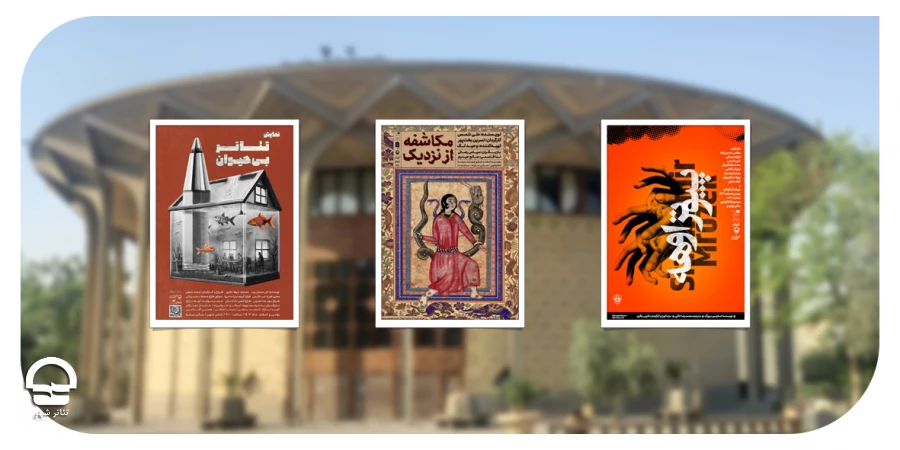 آغاز سه نمایش جدید در تئاتر شهر 2