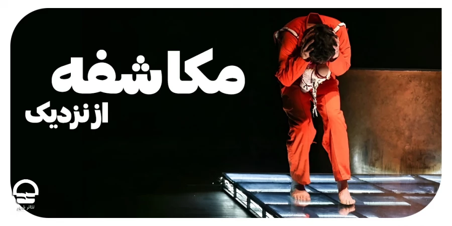 «مکاشفه از نزدیک»؛ سختی‌های تئاتر را به جان می‌خریم 2