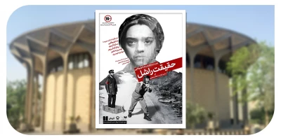 از دوشنبه 6 اسفندماه؛

«حقیقت راشل» در تئاتر شهر فاش می‌شود