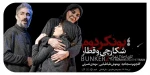 نمایش «بونکر 2؛ شکارچی و قطار» سه روز به روی صحنه نمی‌رود 2
