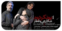 به علت کسالت عوامل؛

نمایش «بونکر 2» به روی صحنه نمی‌رود