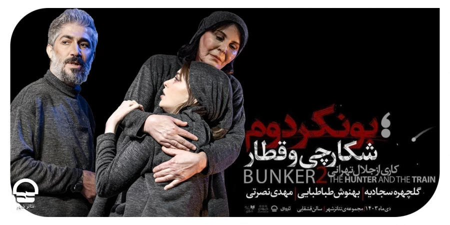 نمایش «بونکر 2؛ شکارچی و قطار» سه روز به روی صحنه نمی‌رود 2